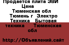 Продается плита ЭВИ -412 › Цена ­ 2 500 - Тюменская обл., Тюмень г. Электро-Техника » Бытовая техника   . Тюменская обл.